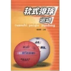 软式排球运动【正版图书】