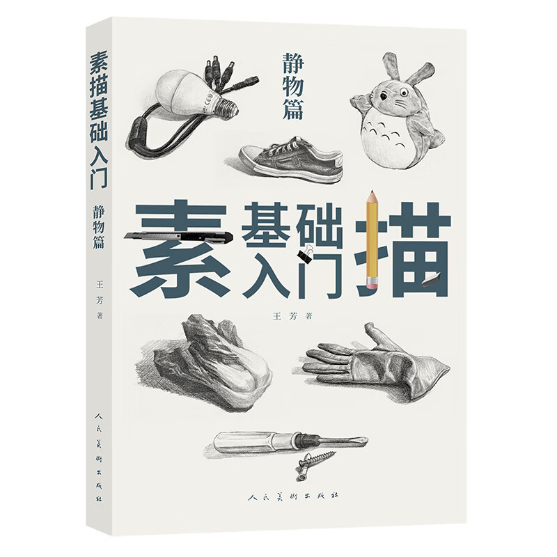 [正版图书]素描基础入门 静物篇