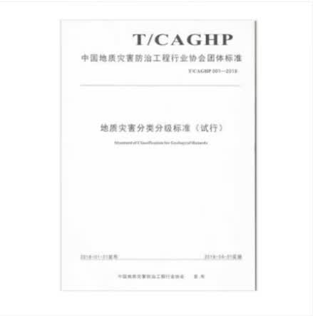 现货T/CAGHP 001-2018 地质灾害分类分级标准 中国建筑工业出版社