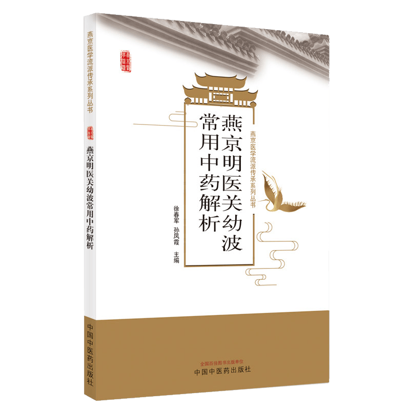 正版 燕京明医关幼波常用中药解析 燕京医学流派传承系列丛书 徐春军 孙凤霞主编 中国中医药出版社