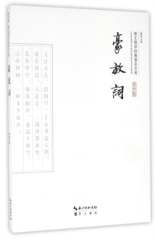 豪放词/崇文国学经典普及文库