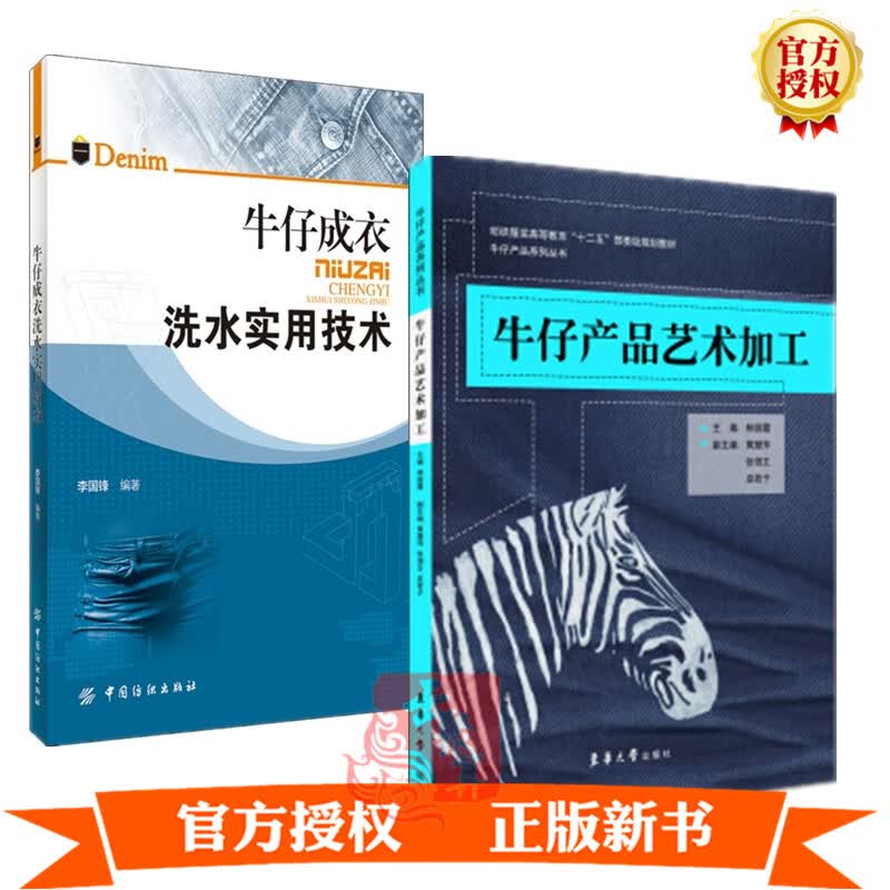 2册 牛仔成衣洗水实用技术+牛仔产品艺术加工 牛仔裤牛仔服印染洗水加工技术染整工艺生产操作书籍成衣新