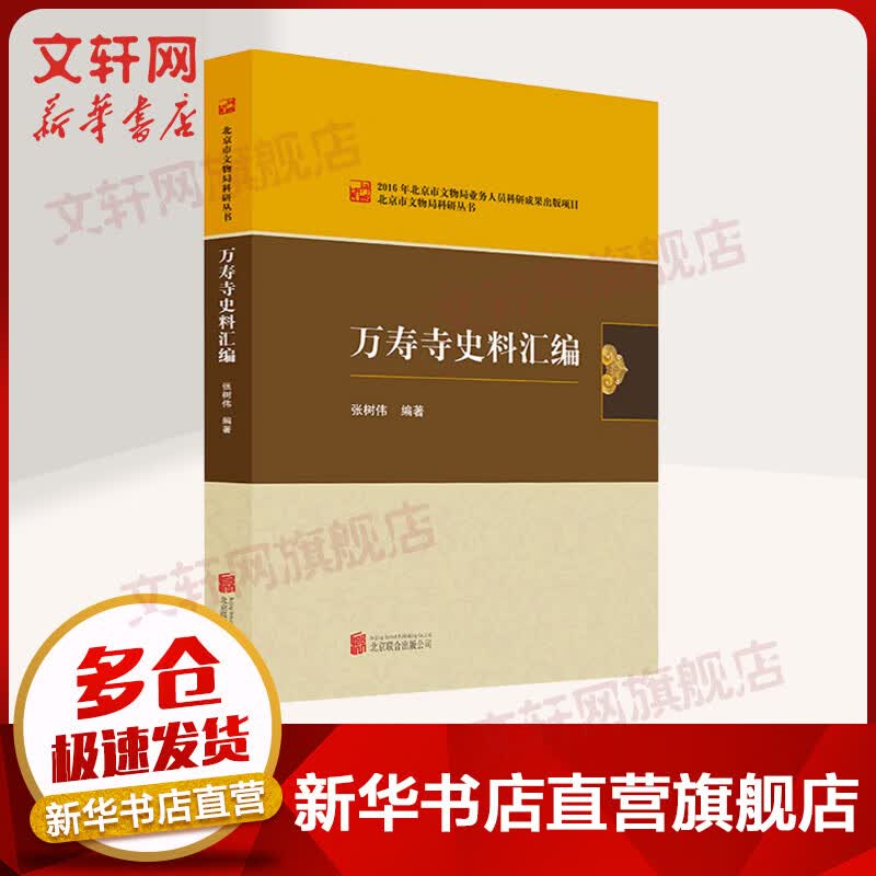 万寿寺史料汇编