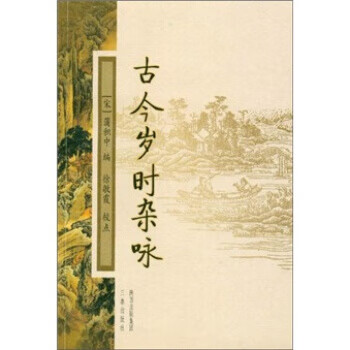 古今岁时杂咏 【正版图书，放心购买】