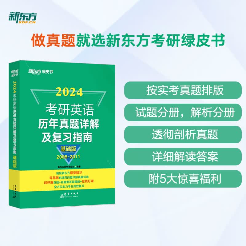 【新东方旗舰】备考2023考研英语历年真题详解及复习指南:基础版 2003-2010年真题解析备考指导