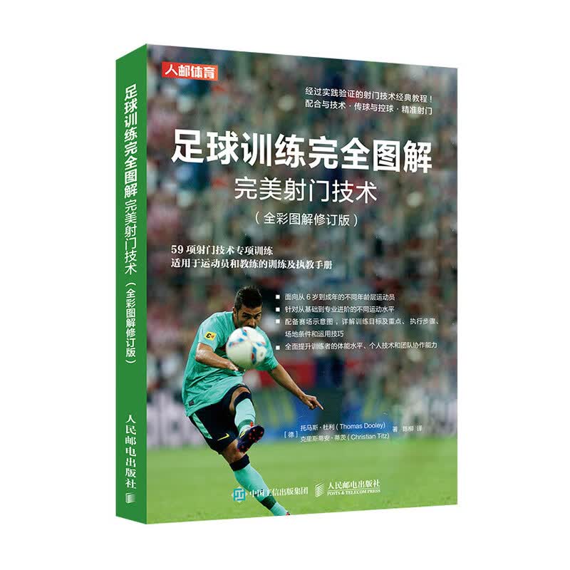 足球训练完全图解完美射门技术 全彩图解修订版(人邮体育出品)