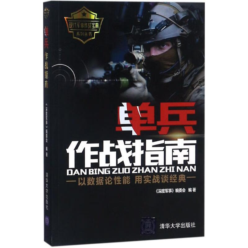 单兵作战指南 《深度军事》编委会 编著 著 中信书店