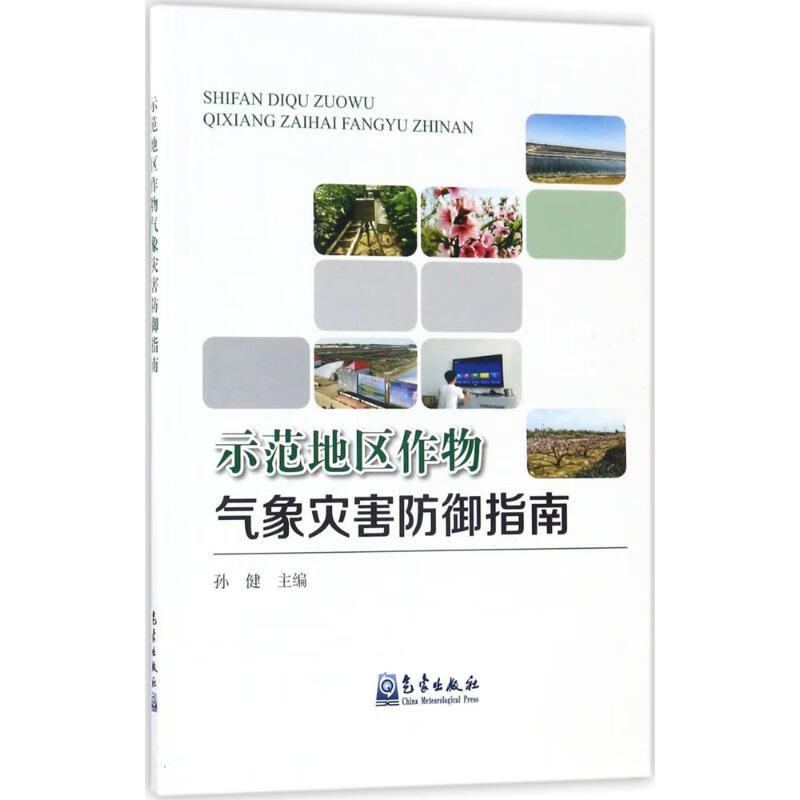 示范地区作物气象灾害防御指南