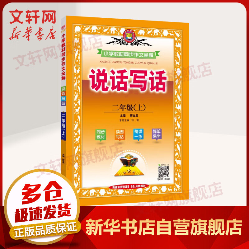 2021年秋新版 薛金星小学教材同步作文全解 说话写话 二年级上册 语文 RJ人教部编版 图书