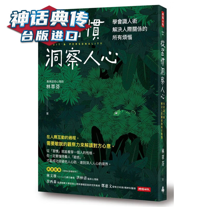 从习惯洞察人心：学会识人术，解决人际关系的所有烦恼 时报书 林萃芬原台正版繁体中文版进口