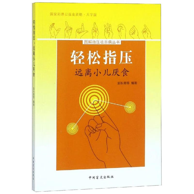 远离小儿厌食/轻松指压