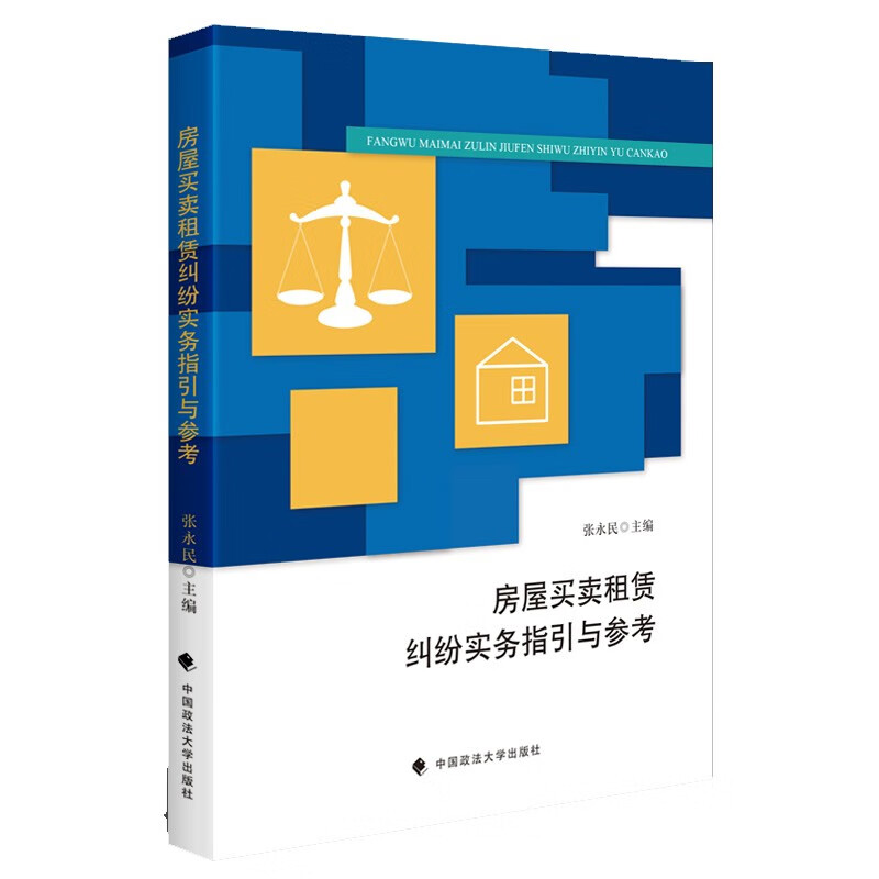 房屋买卖租赁纠纷实务指引与参考