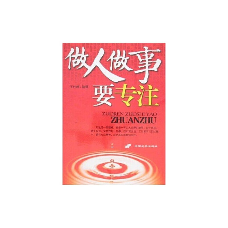 做人做事要专注【正版特惠】