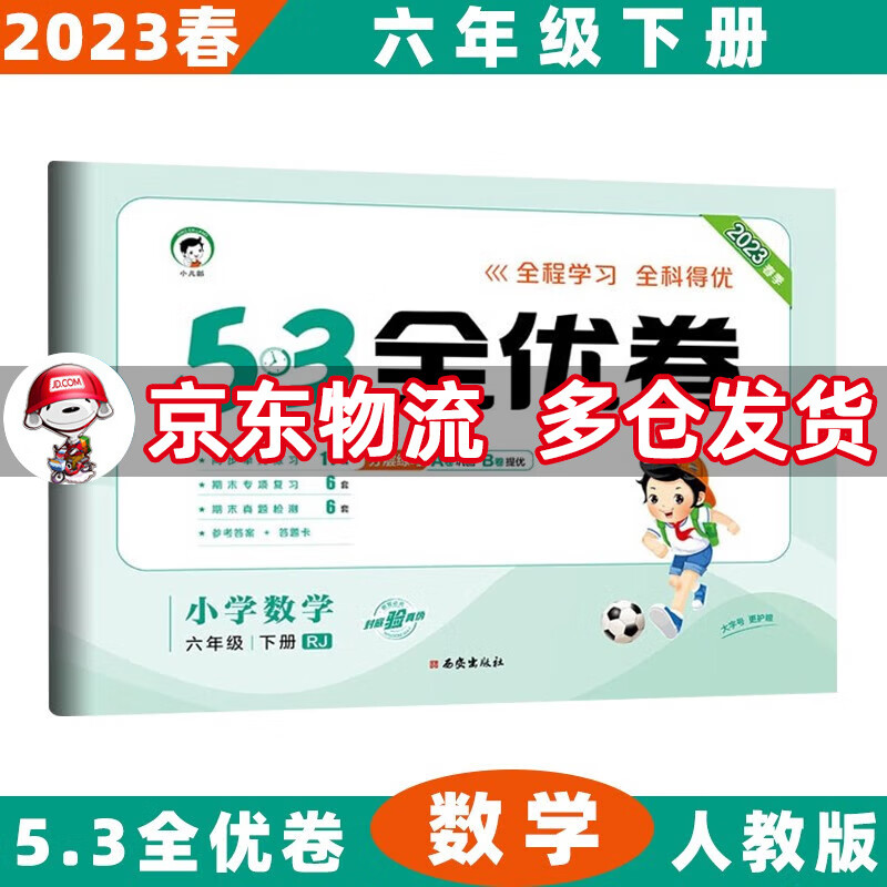 2023春53全优卷六年级小学五三同步试卷 下册/下数学人教RJ版 5.3单元测试卷期中期末冲刺全优全能练考卷子