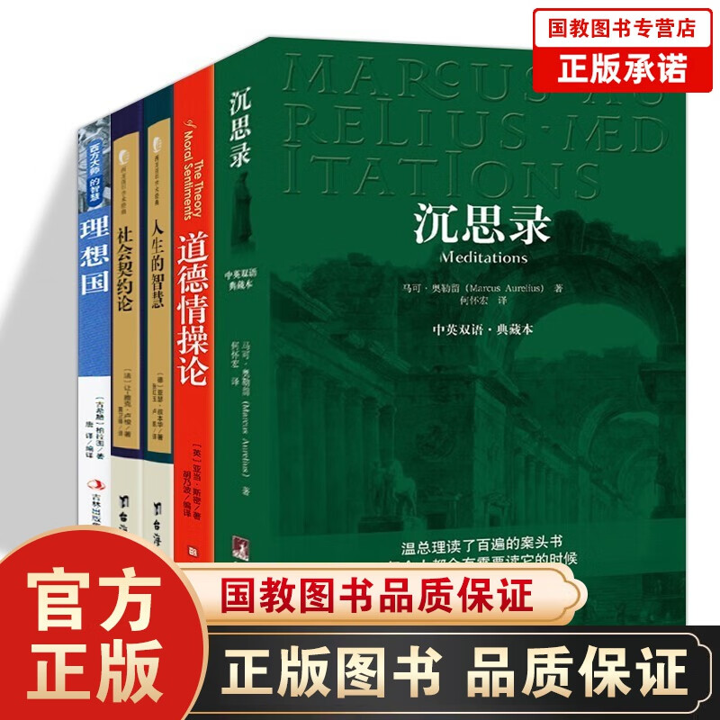 西方哲学5册沉思录+道德情操论+西方百年学术经典精装系列人生的智慧+社会契约论+西方大师的智慧理想国