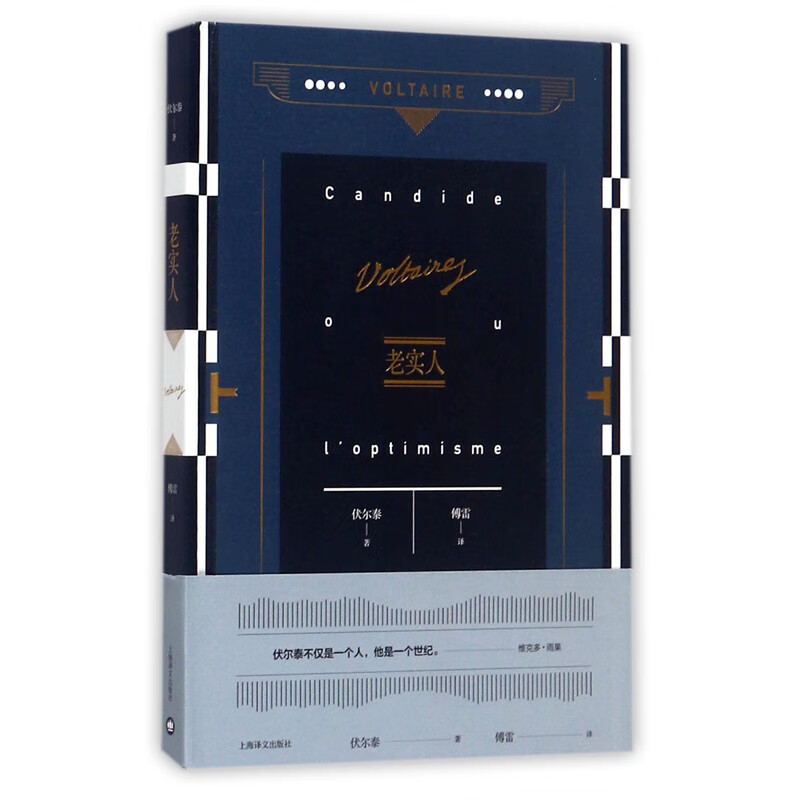老实人(伏尔泰作品集)
