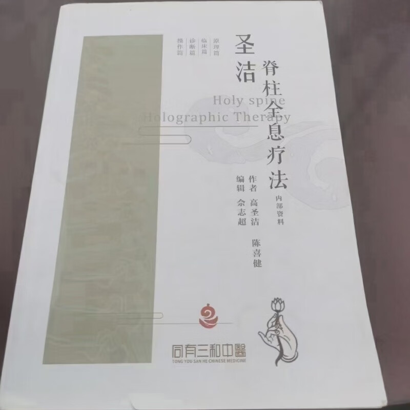 同有三和内部资料 高圣洁脊柱全息疗法 中医手法大家 中医书籍