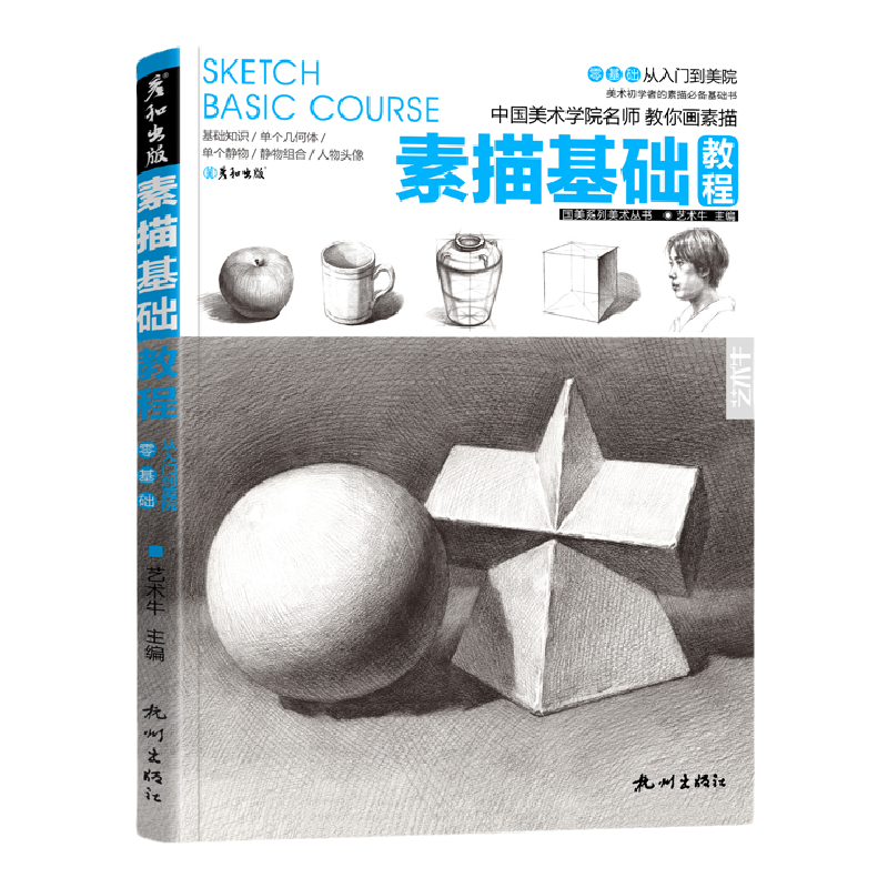素描零基础教程临摹画册静物头像几何体石膏结构画画入门自学绘画书籍手绘铅笔画美术书诀窍课件初学者中国美术学院儿童初学者 默认