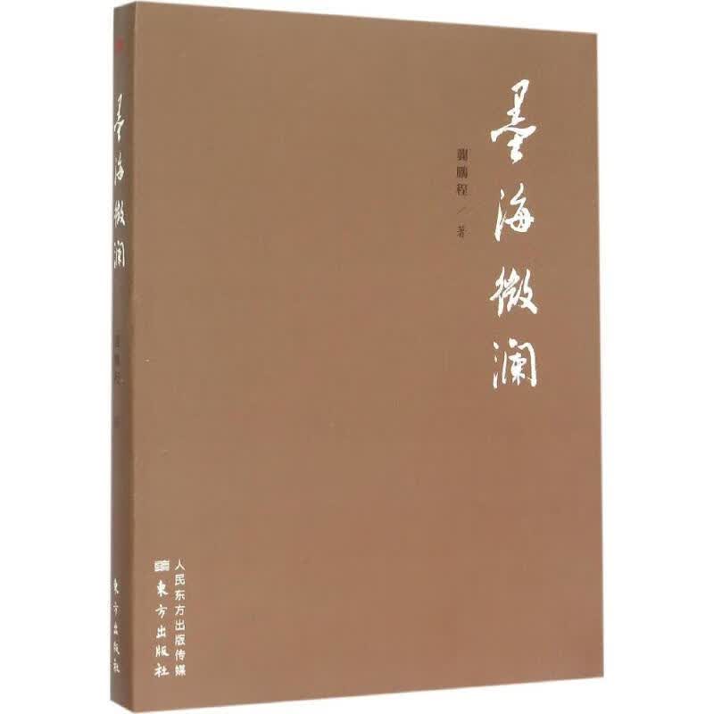 墨海微澜 龚鹏程 著 9787506084031正版