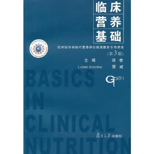 正版书籍 临床营养基础(第三版） 复旦大学出版社9787309033250 39 (捷克)索博特卡主编,蔡威译