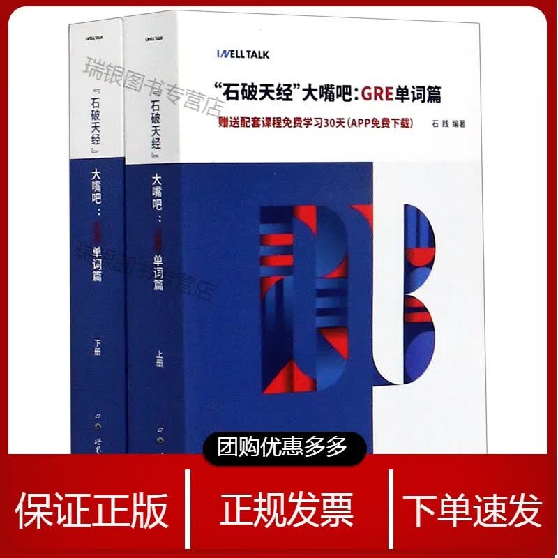 石破天经大嘴吧--GRE单词篇(上下)