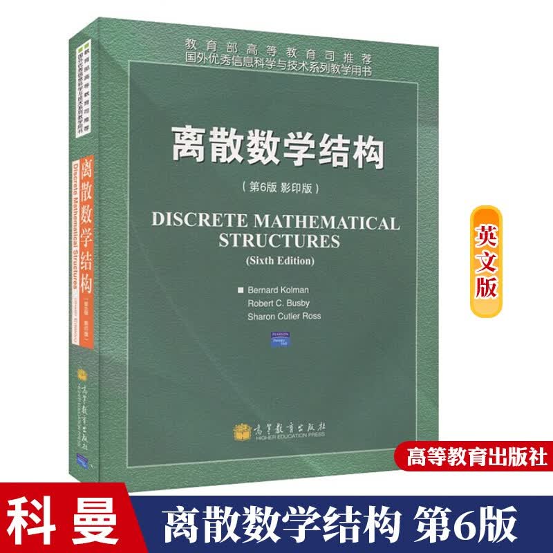 离散数学结构 第6版第六版 科曼科尔曼 英文版 高等教育出版社