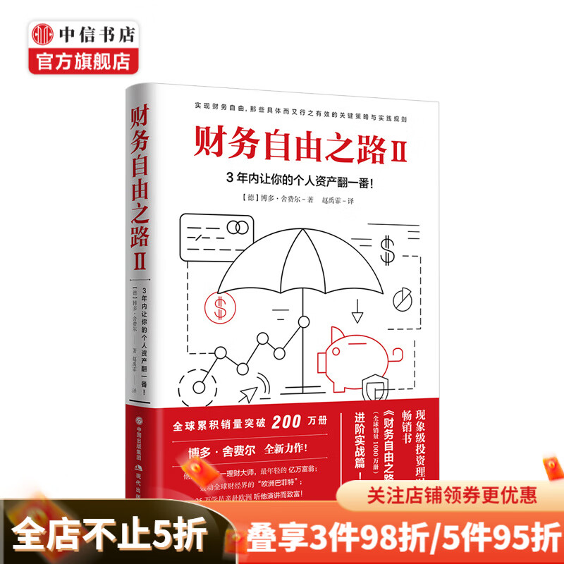 财务自由之路2 德博多舍费尔 投资理财 理财技巧 中信书店