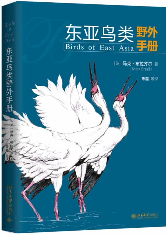 东亚鸟类野外手册