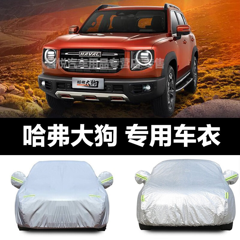 哈弗大狗车衣新款大狗车套汽车车罩suv越野车防晒防雨防雪隔热防尘车