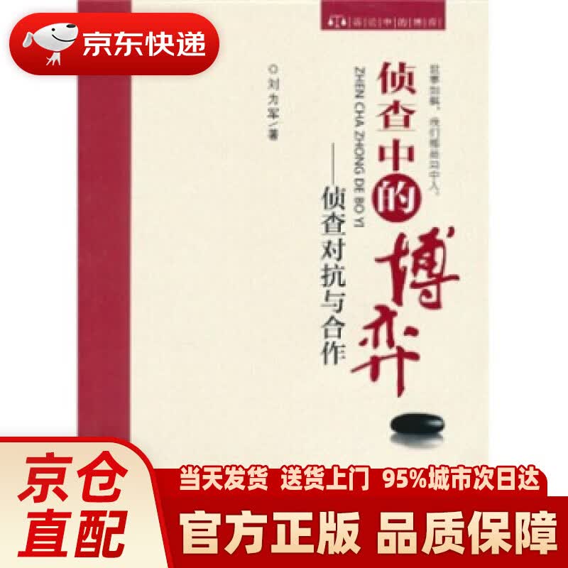【新华正版图书】侦查中的博弈：侦查对抗与合作 刘为军 著 中国检察出版社