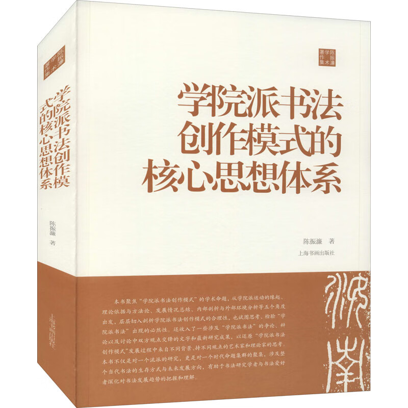 全新正版 学院派书法创作模式的核心思想体系 陈振濂 9787547927434