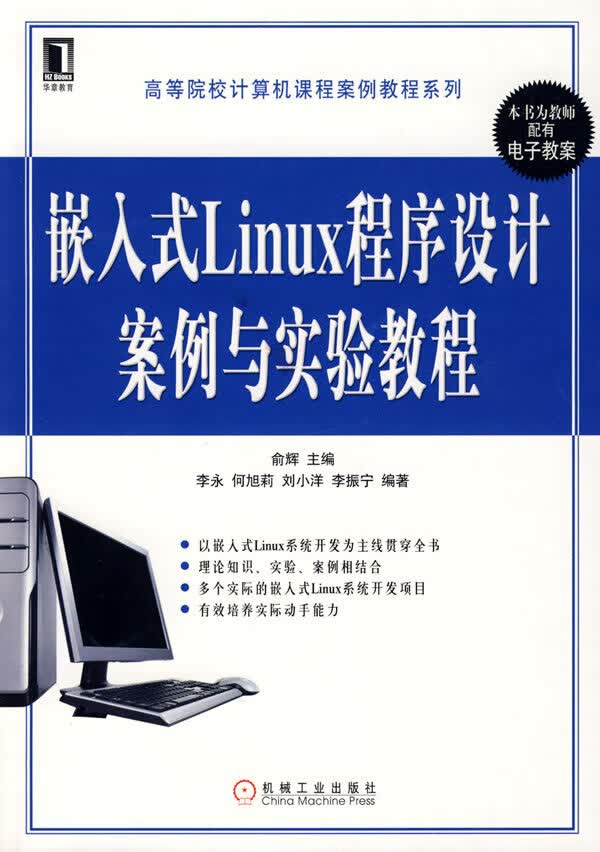 嵌入式Linux程序设计案例与实验教程【正版图书】