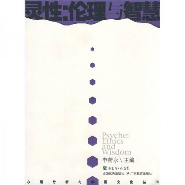 灵性：伦理与智慧