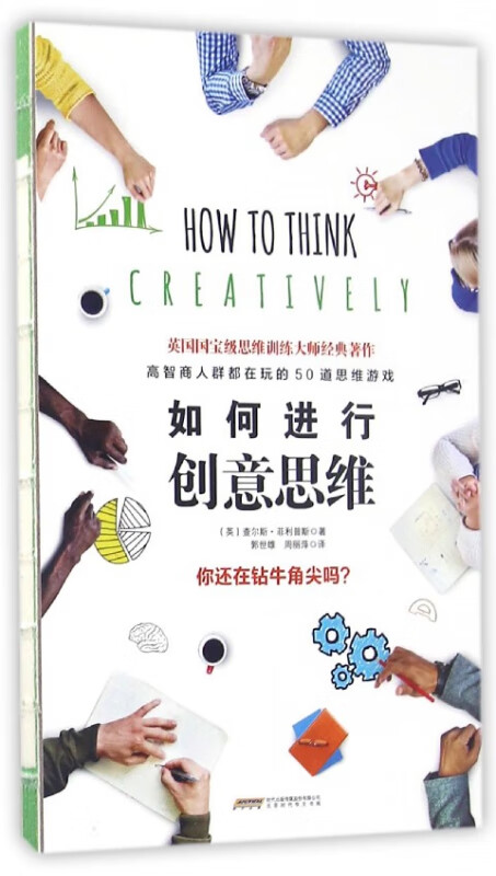 如何进行创意思维(精)