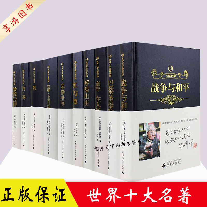 世界十大名著 正版战争与和平巴黎圣母院童年在人间呼啸山庄红与黑悲惨世界安娜卡列尼娜飘简爱傲慢与偏见