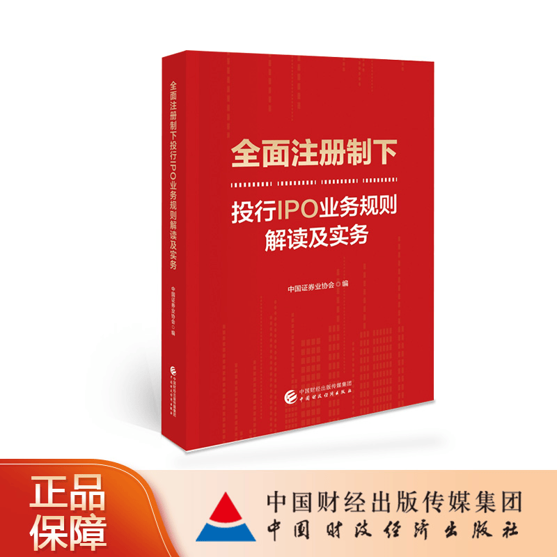 全面注册制下投行IPO业务规则解读及实务 中国证券业协会 编