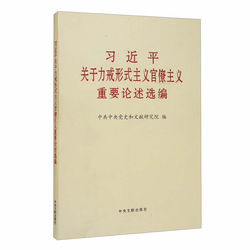 习近平关于力戒形式主义官僚主义重要论述摘编（大字本）