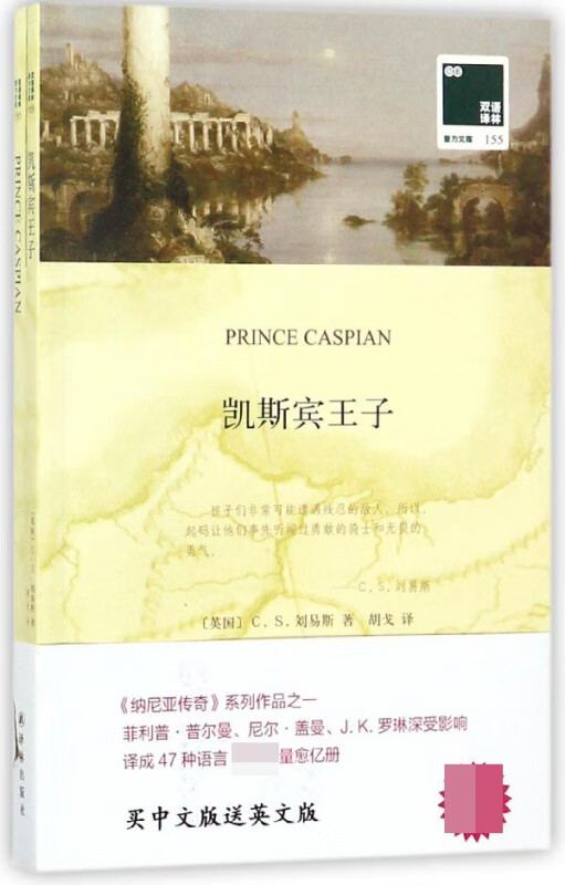凯斯宾王子(赠英文版)/双语译林壹力文库