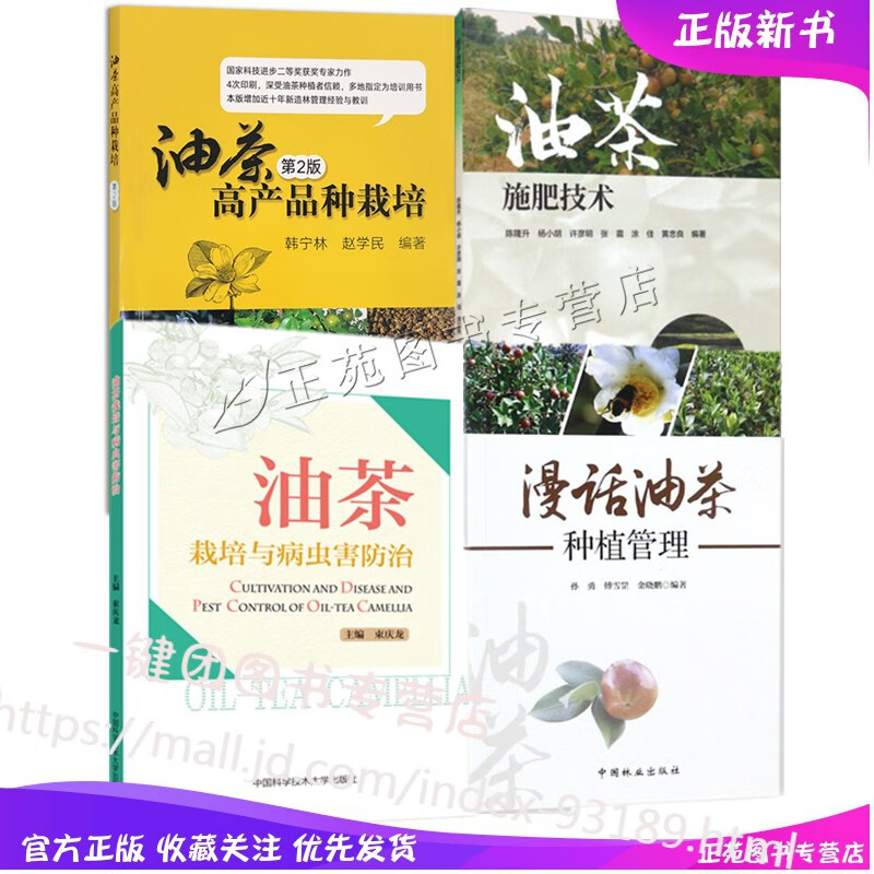 油茶树种植书籍大全4册 油茶高产品种栽培+油茶栽培与病虫害防治+油茶高产品种栽培油茶树整形修剪实用技