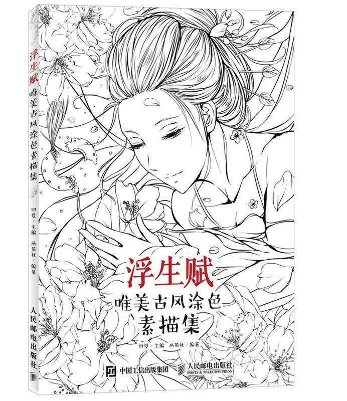 浮生赋:唯美古风涂色素描集 9787115416438 四夏 人民邮电出版社