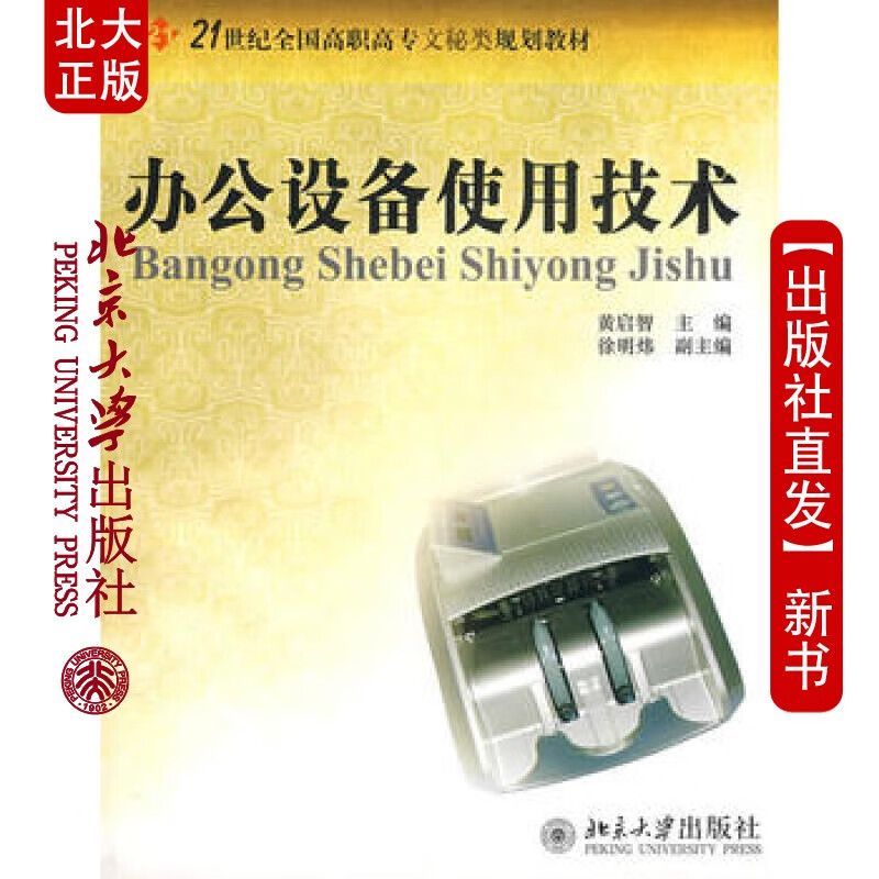 北大正版 办公设备使用技术 北京大学出版社