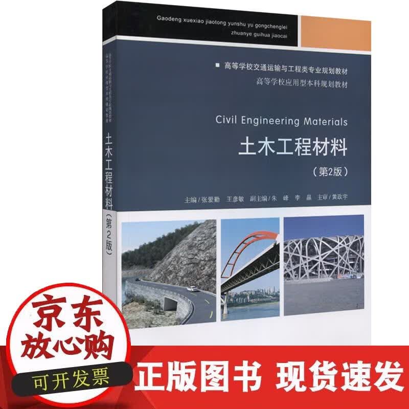 【正版现货】土木工程材料（第2版）正版
