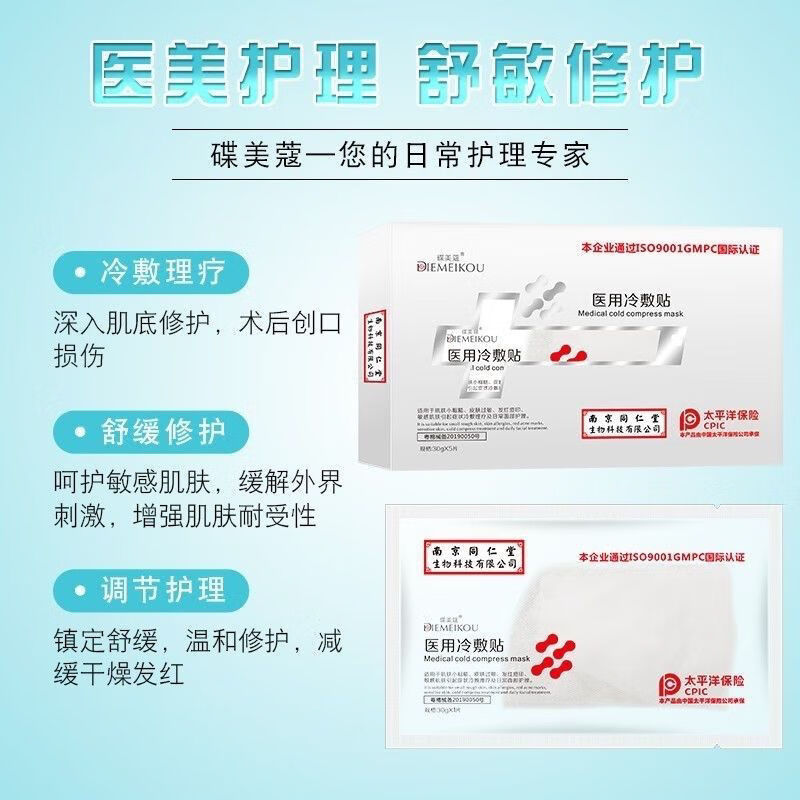 绿金家园房直售 碟美蔻冷敷贴祛痘淡印补水保湿亮肤晒后修复敏感肌