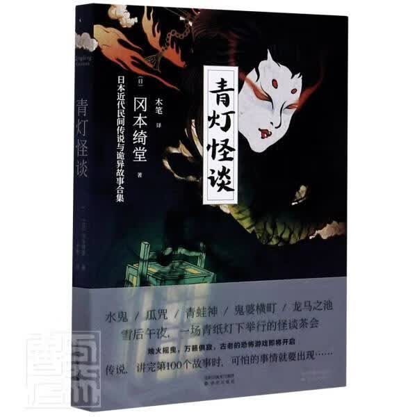青灯怪谈 冈本绮堂 小说 9787571610807