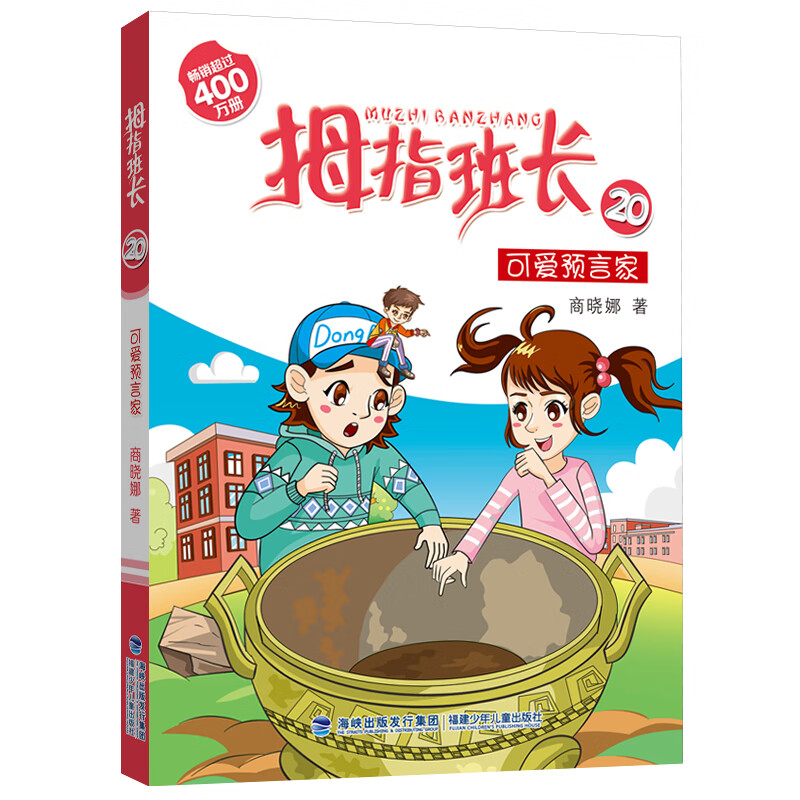 可爱预言家——商晓娜拇指班长系列(二十)