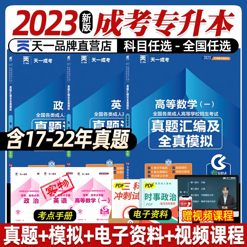 2023年成人高考专升本教材真题试卷 成人高考自考教材成考教材2023政治英语高等数学大学语文民法医学综合高数一二历年真题理工经管会计类 理工类【英语+政治+高数一】真题3科+课程+题库怎么看?