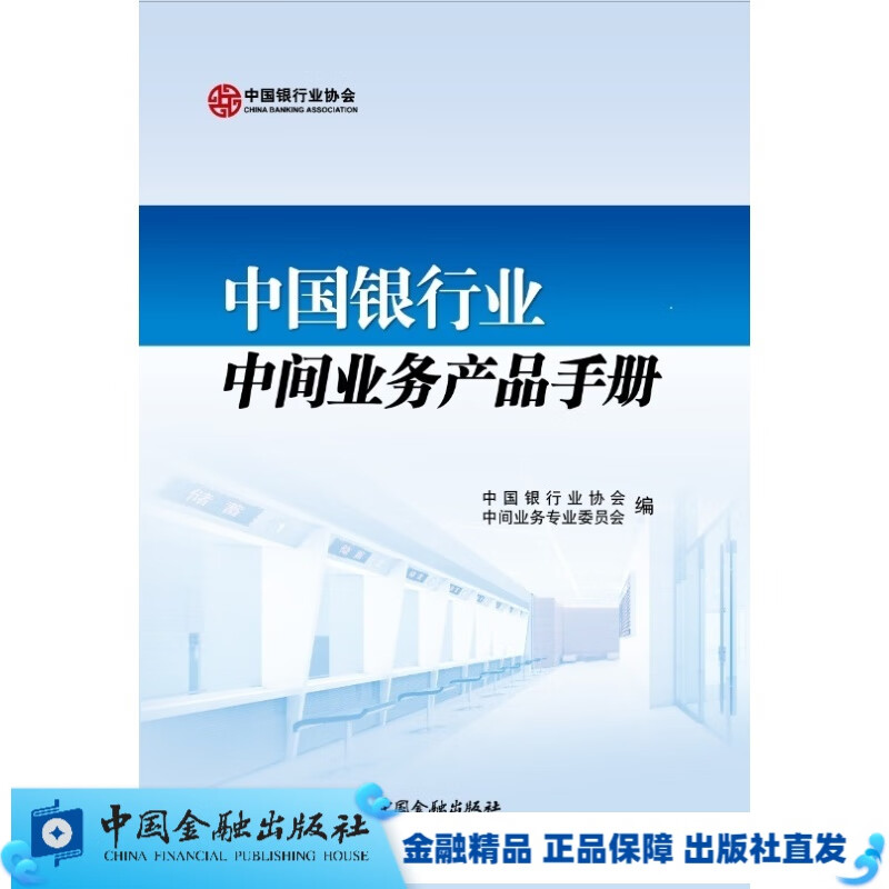 中国银行业中间业务产品手册【中国金融出版社直属书店】