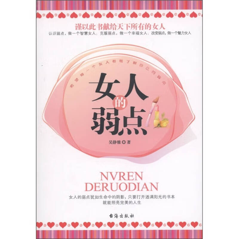 女人的弱点9787801418838【正版书籍,畅读优品】