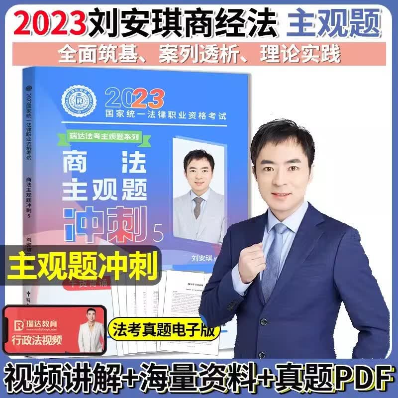 2023瑞达法考主观题 刘安琪讲商法主观题冲刺 2023司法考试案例分析 商经法小蓝本 2023法律职业资格考试主观题考试 原厚大司考