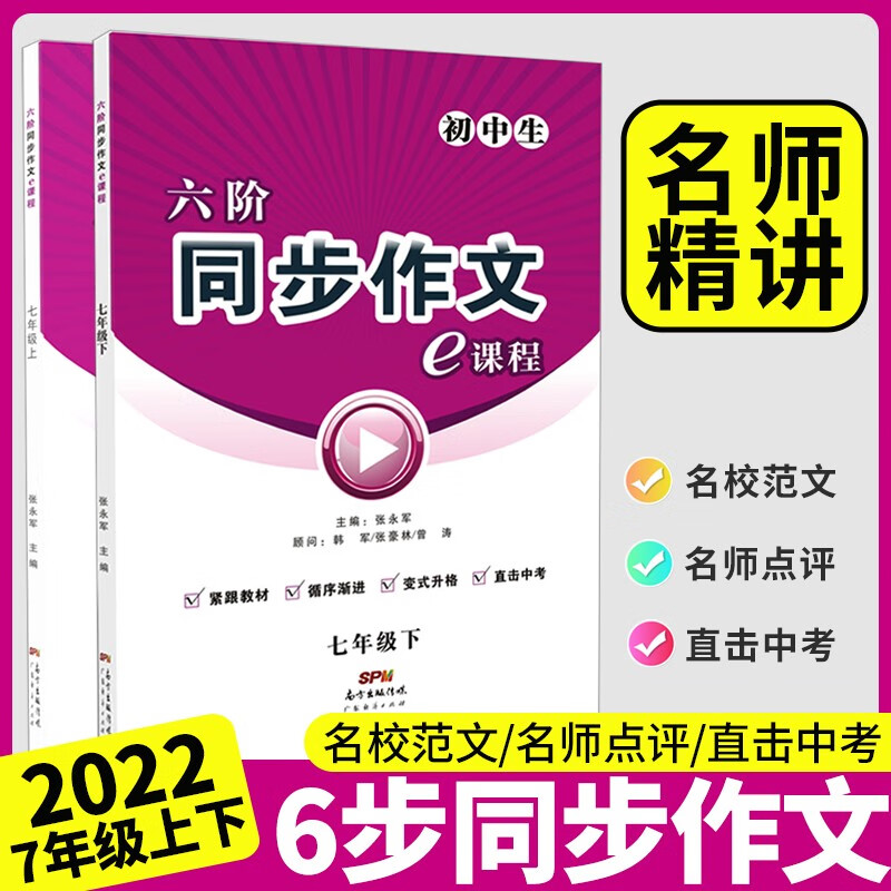 名校课堂六阶同步作文七八九年级上下册初中写作大全中考范文素材阅读思考写作技巧中学教辅同步资料书 【同步作文·七年级·上下册】